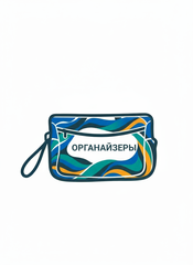 Органайзеры