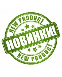 Новинки