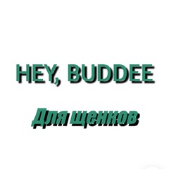 HEY, BUDDEE Корм для щенков разных пород