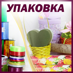 Дизайнерская упаковка (коробки, корзины, бумага, пленка и т.п.)