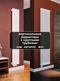 Вертикальные (высокие) радиаторы отопления из круглой трубы купить для ...