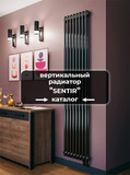 Вертикальные трубчатые радиаторы отопления Axxinot Sentir купить для ...