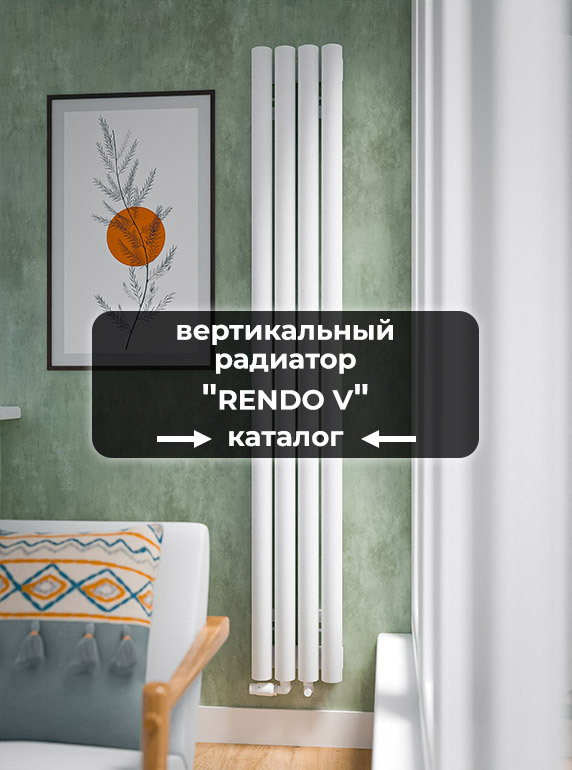 Вертикальные трубчатые радиаторы отопления Axxinot Rendo 57 V купить ...