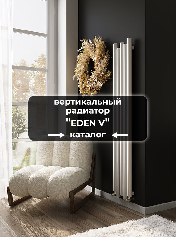 Вертикальные трубчатые радиаторы отопления Axxinot Eden 57 V купить для ...