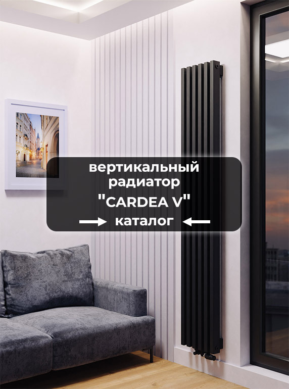 Вертикальные трубчатые радиаторы отопления Axxinot Cardea 60х30 V ...