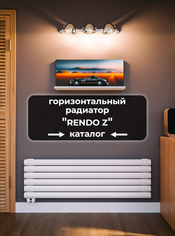 Горизонтальные стальные трубчатые радиаторы отопления Axxinot Rendo 57 ...
