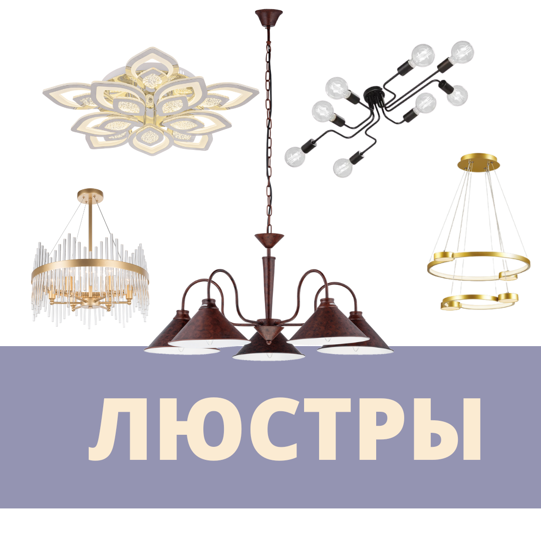 Люстры – купить по лучшей цене | Студия света