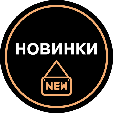 Новинки