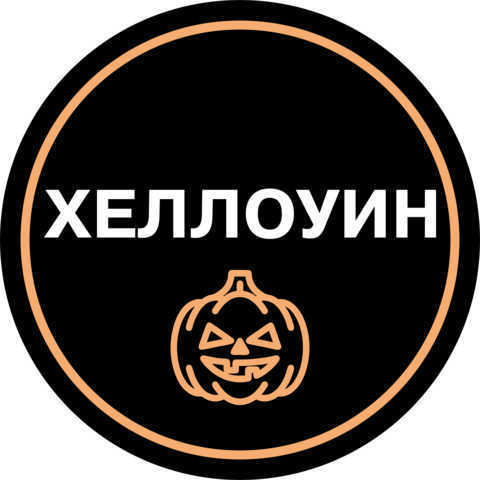 Хэллоуин