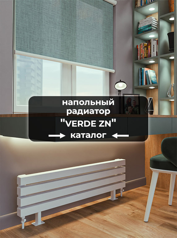 Напольные стальные трубчатые радиаторы отопления Axxinot Verde 60x60 ZN ...