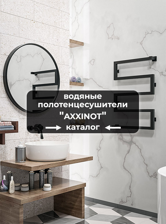Дизайнерские полотенцесушители водяные Axxinot купить по выгодным ценам ...