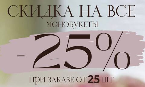 Акция -25%