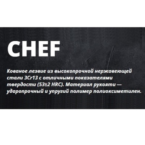 серия Chef