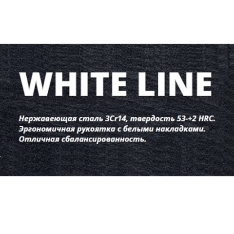 серия White Line