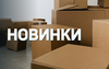 Новинки