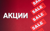 Акции