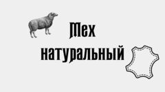 Мех_натуральный.jpg