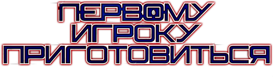 Oh my geek. Первому игроку приготовиться надпись. Первому игроку приготовиться logo. Первому игроку приготовиться на прозрачном фоне для фотошопа. Первому игроку приготовиться PNG.