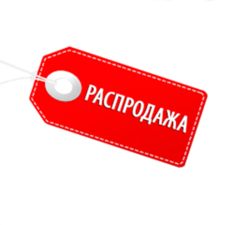 Распродажа