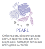 Pearl серия для обновления и отбеливания