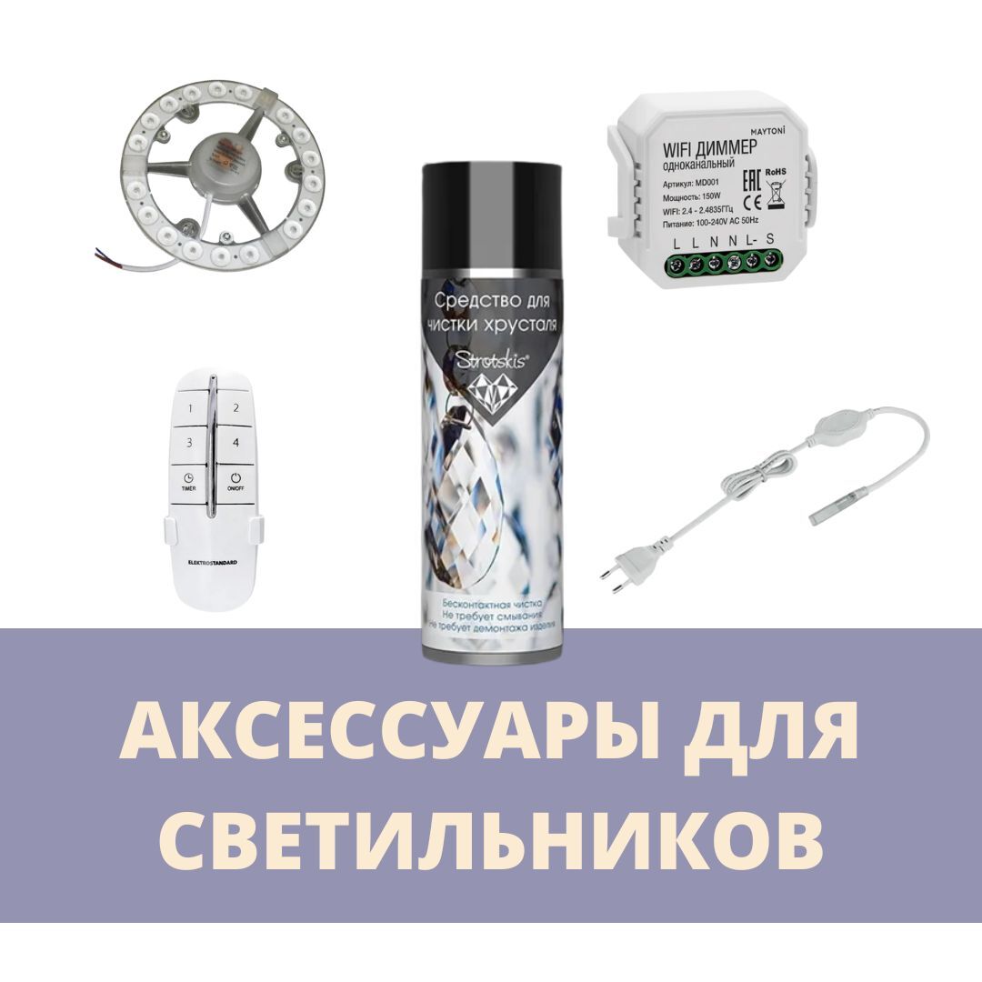 Аксессуары для светильников – купить по лучшей цене | Студия света