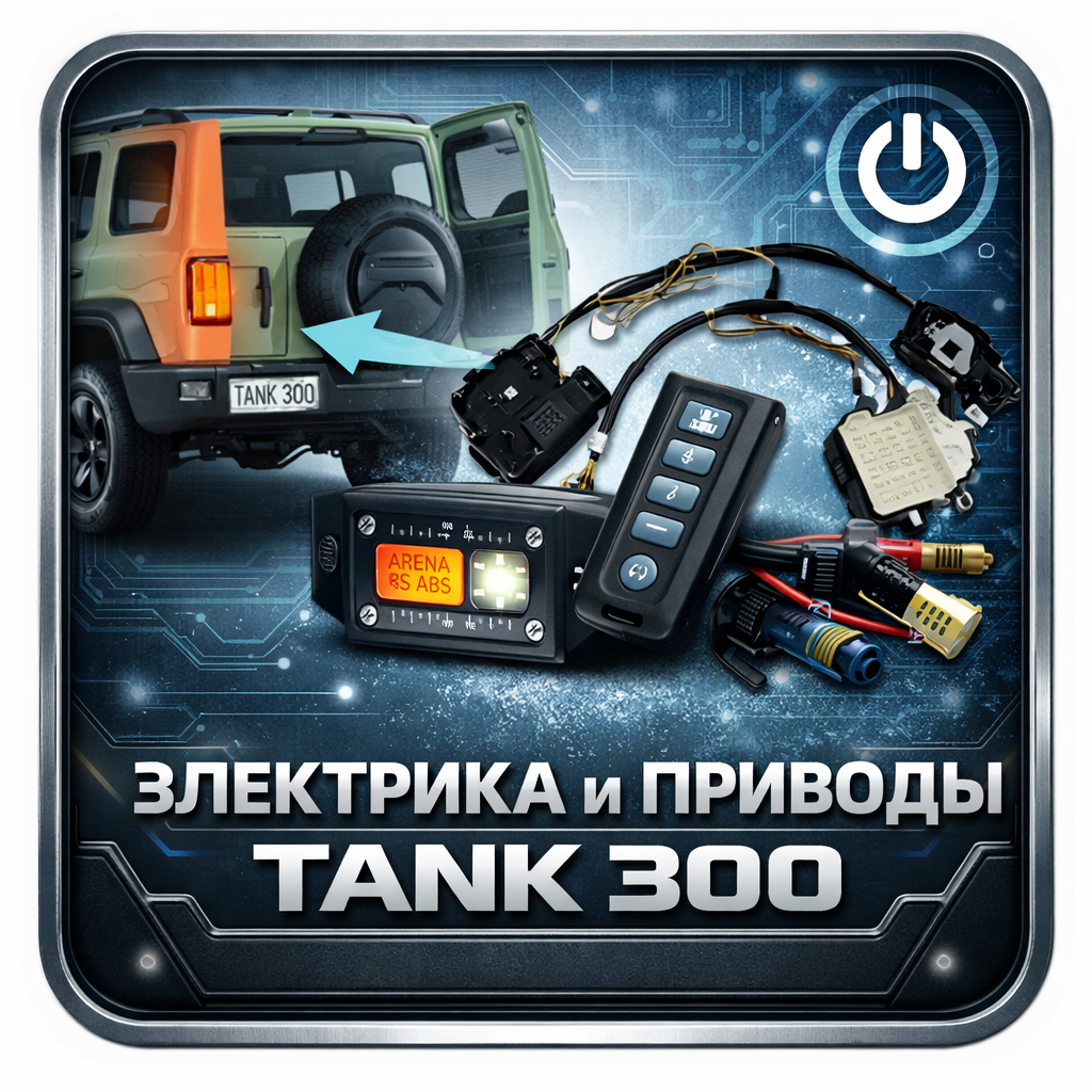 Tank Tuning Доводчики и электроприводы | TankTuning - самый большой магазин тюнинга ...