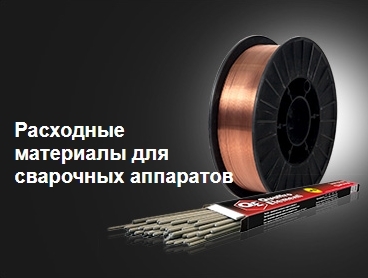 Расходные материалы для сварочных аппаратов - купить недорого в СПб ...