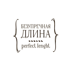 Безупречная длина Безупречная длина