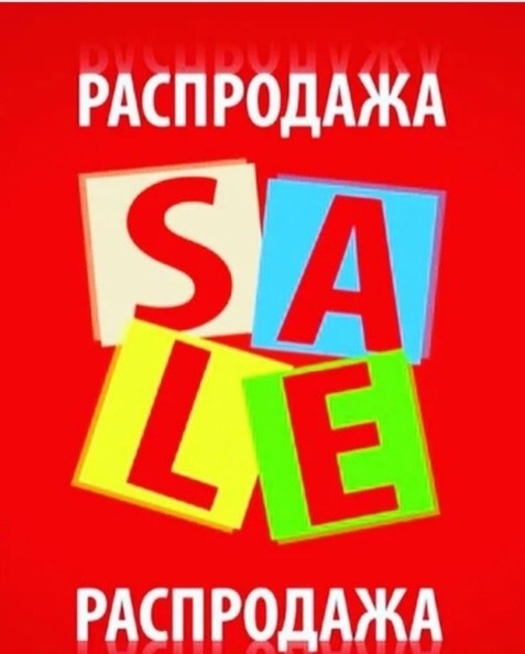 Распродажа | Тамбовчанка