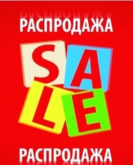 Распродажа