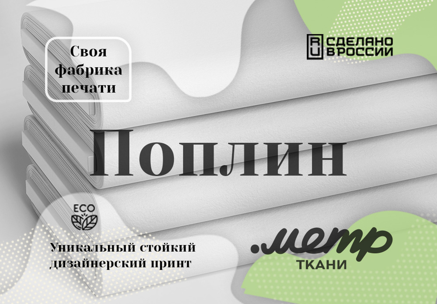 Поплин | Купить ткани в интернет магазине оптом и в розницу дешево ...