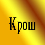 Крош