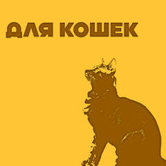Для кошек