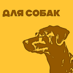 Для собак