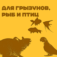 Для грызунов, рыб и птиц