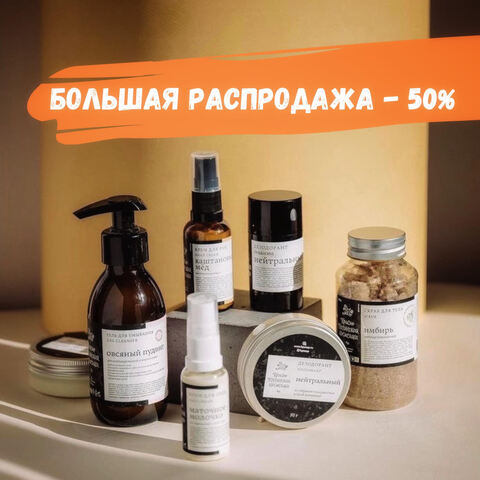 БОЛЬШАЯ РАСПРОДАЖА  -50 %