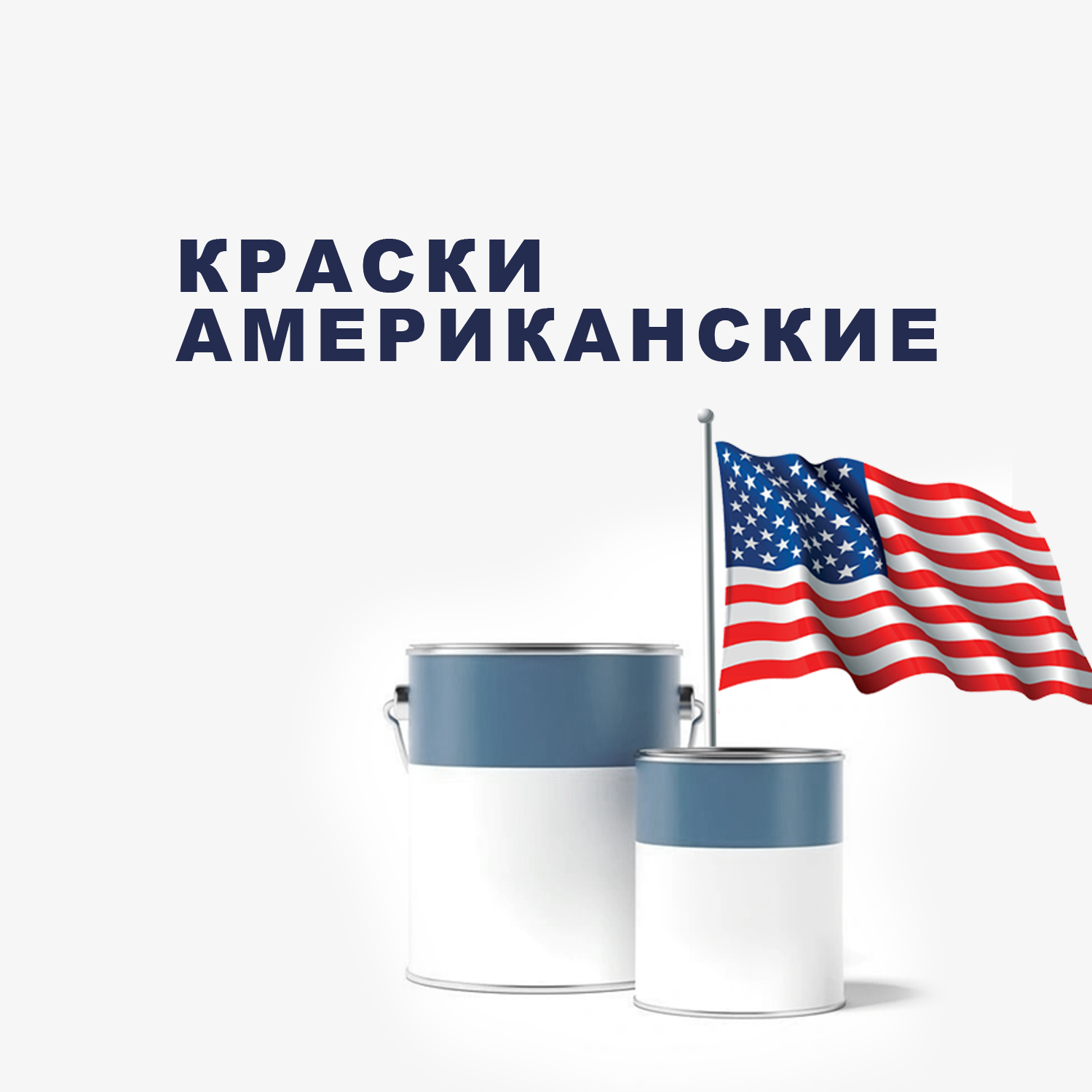 Американские краски | Декоративные штукатурки, декоративные краски ...