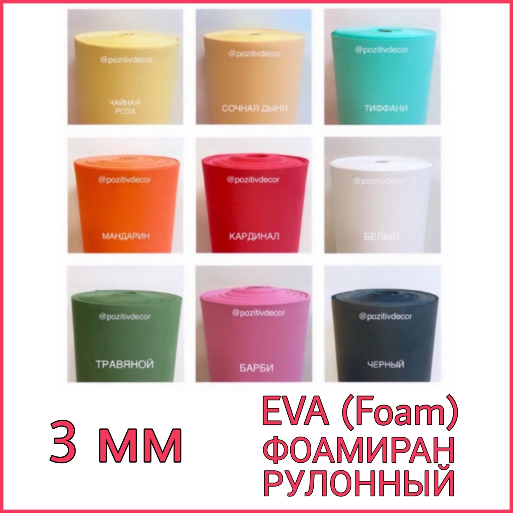 EVA (Foam) ФОАМИРАН РУЛОННЫЙ 3 мм толщина | POZITIVDECOR