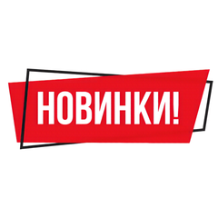 новинки-2.png