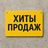 Хиты продаж