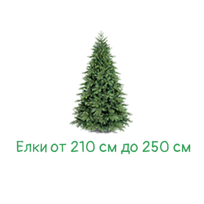Искусственные елки от 210 см до 250 см | купить недорого в интернет ...