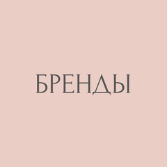 БРЕНДЫ__18_.png