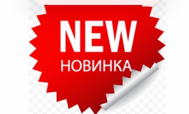 Новинки