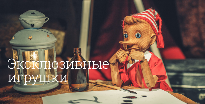 Эксклюзивные игрушки – купить в интернет-магазине по лучшей цене