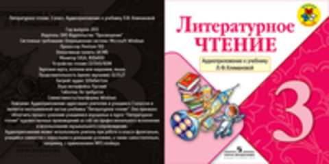 Литературное чтение. 3 класс. Аудиоприложение к учебнику Климановой Л.Ф.