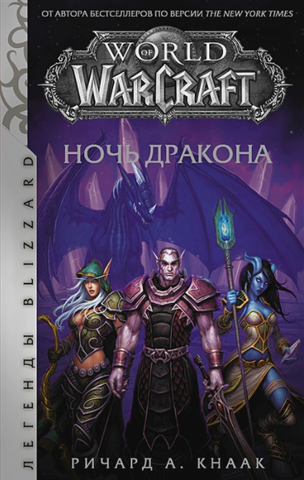 World of Warcraft: Ночь дракона