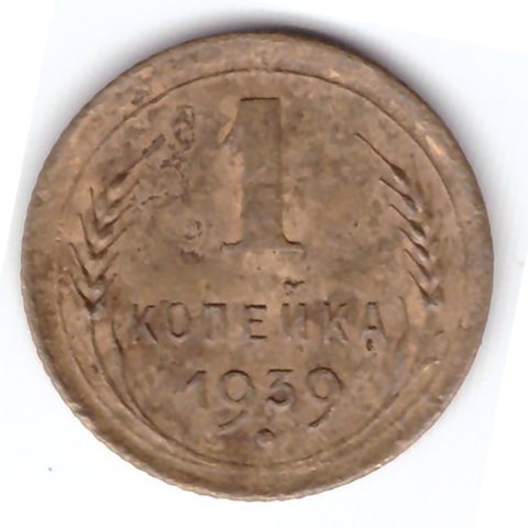 1 копейка 1939 VF+