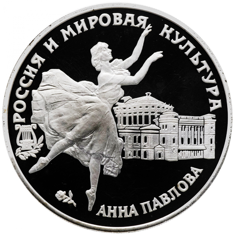 3 рубля 1993 Анна Павлова PROOF