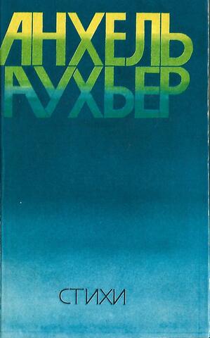 Аухьер. Стихи