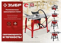ЗУБР d 254 мм, 1900 Вт, распиловочный станок (СРЦ-254с)
